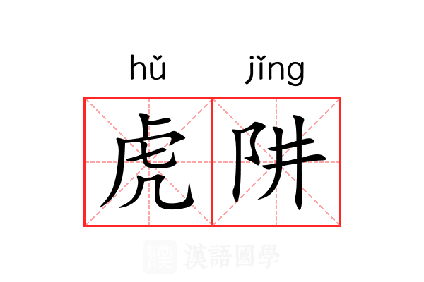 虎阱