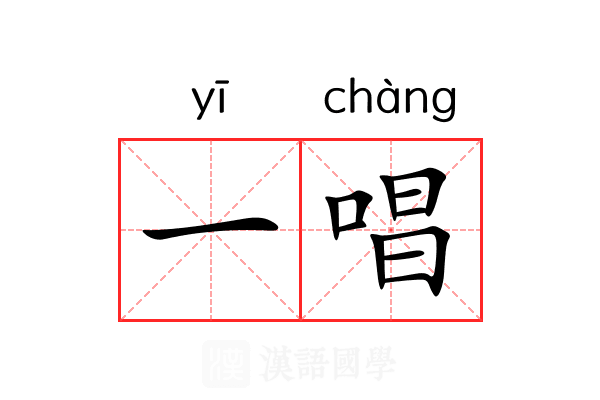 一唱