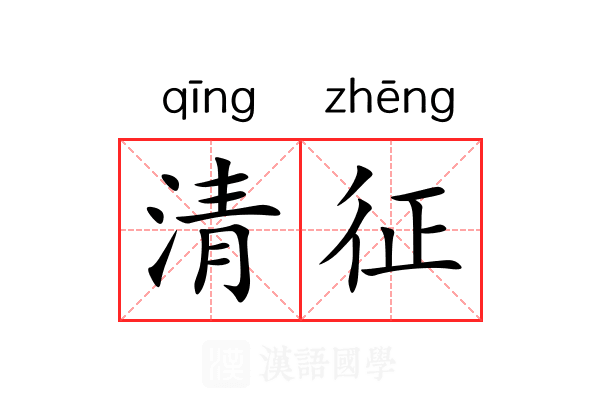 清征 清征