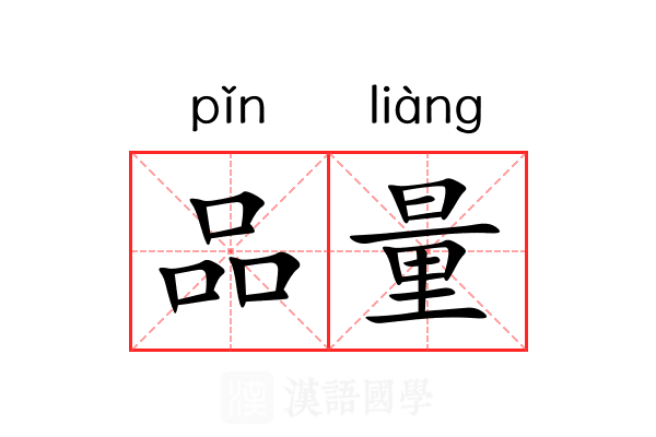 品量 品量
