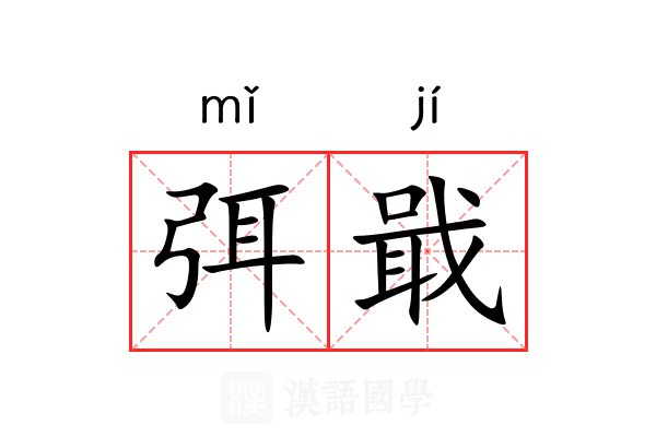 弭戢