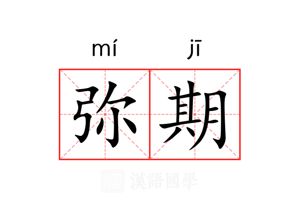 弥期 弥期