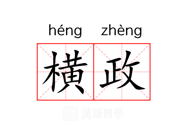横政 横政