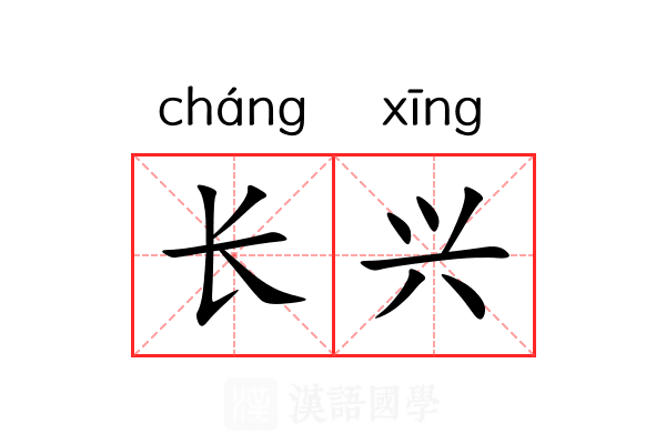 长兴