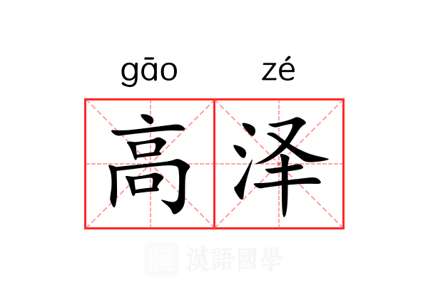 高泽