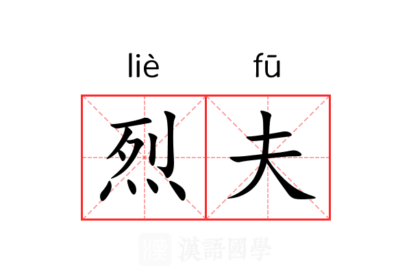 烈夫 烈夫
