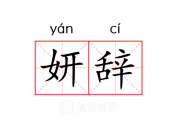 妍辞
