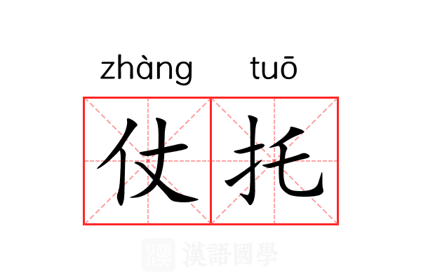 仗托 仗托