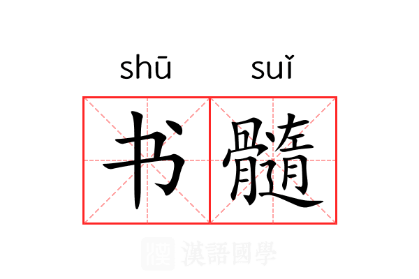 书髓 书髓