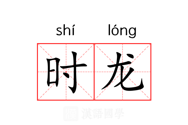 时龙 时龙