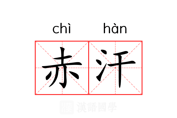 赤汗