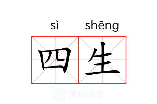 四生 四生