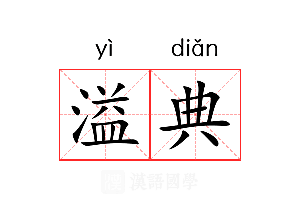溢典