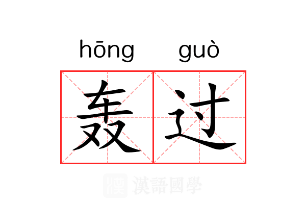 轰过