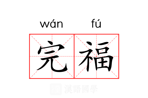 完福