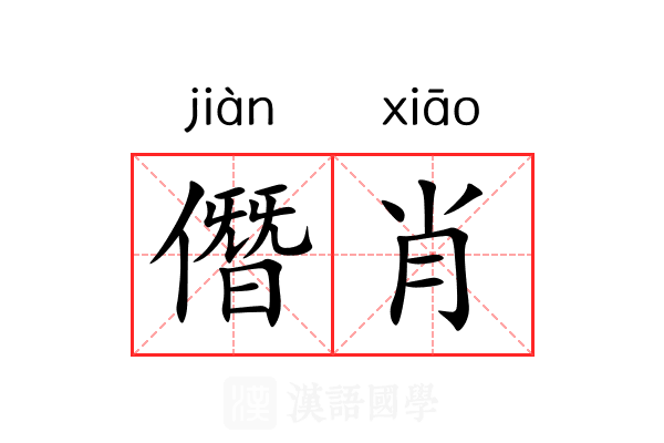 僭肖