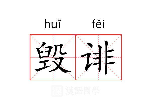 毁诽