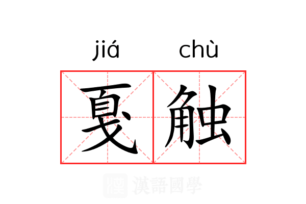 戛触