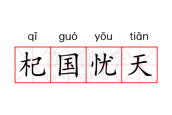 杞国忧天 杞国忧天