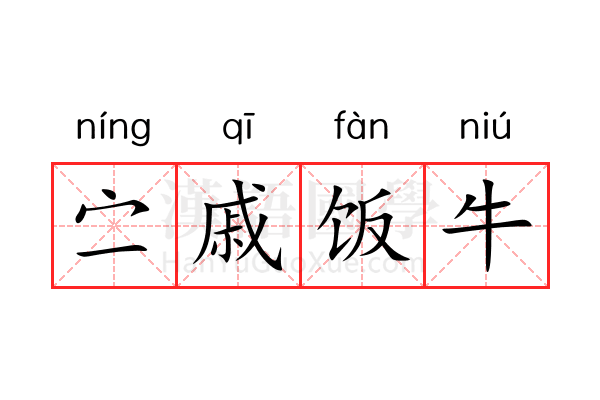 㝉戚饭牛 㝉戚饭牛