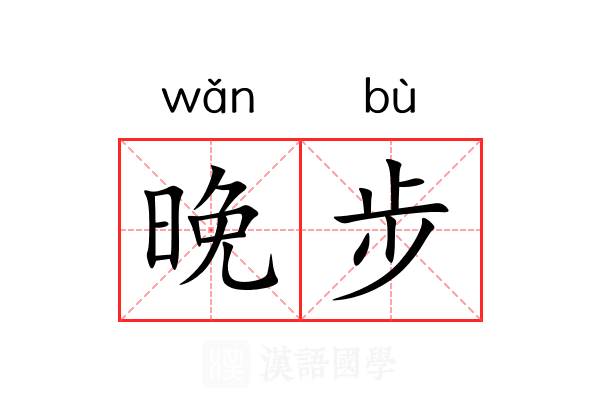 晚步