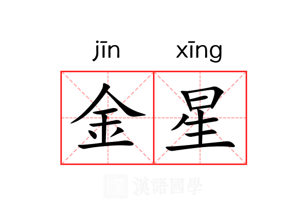 金星