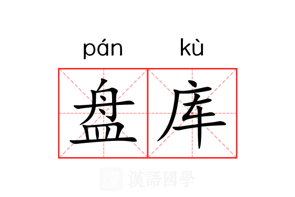 盘库 盘库