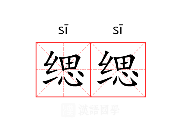 缌缌