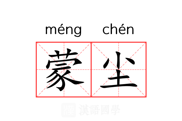 蒙尘