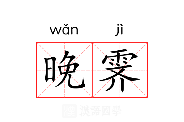 晚霁