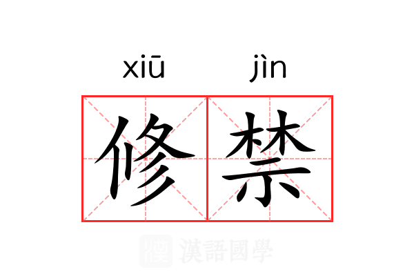 修禁 修禁