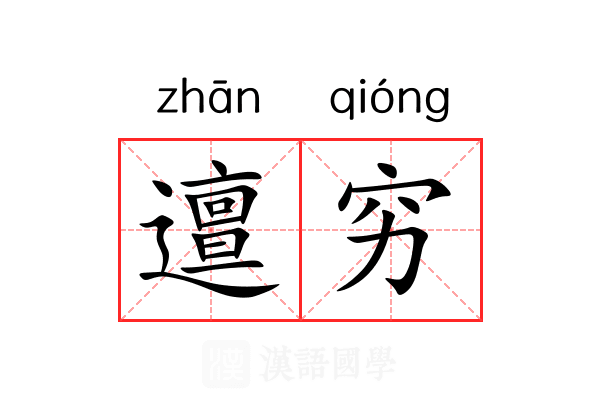 邅穷 邅穷
