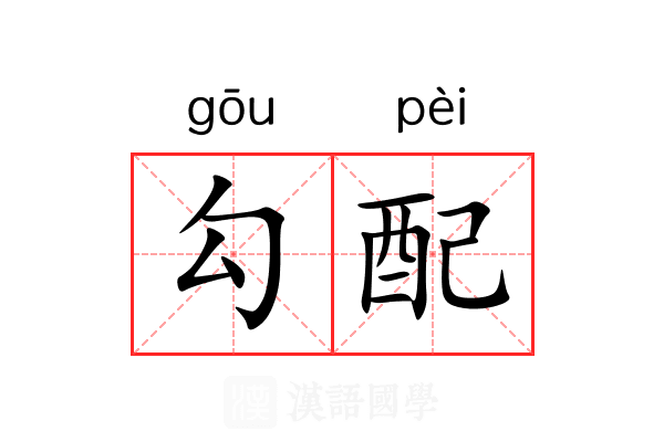 勾配 勾配