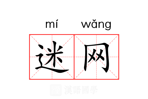 迷网 迷网