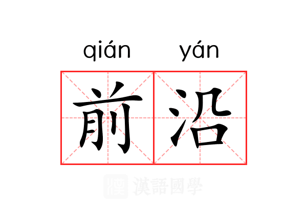 前沿