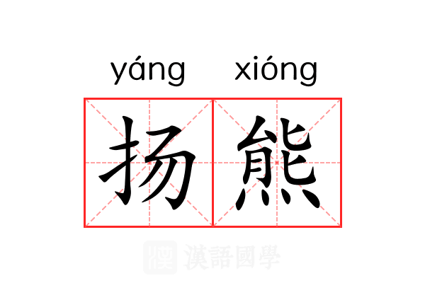 扬熊