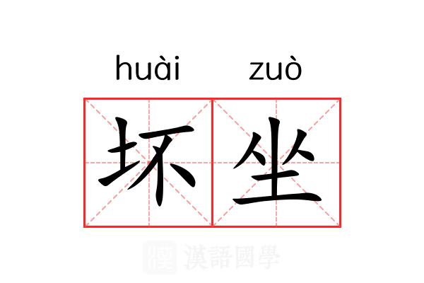坏坐