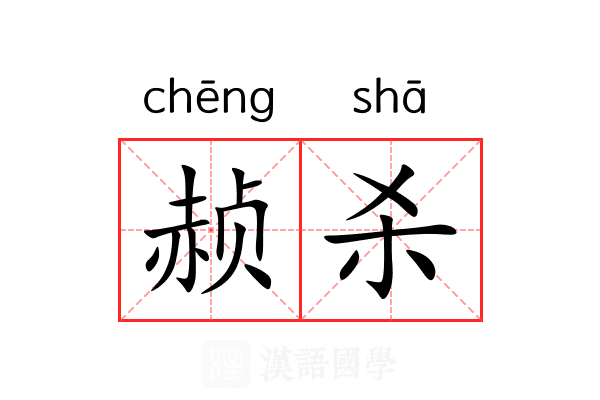赪杀