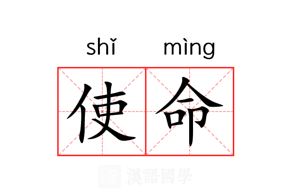使命 使命