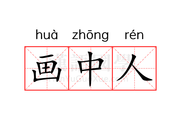 画中人 画中人