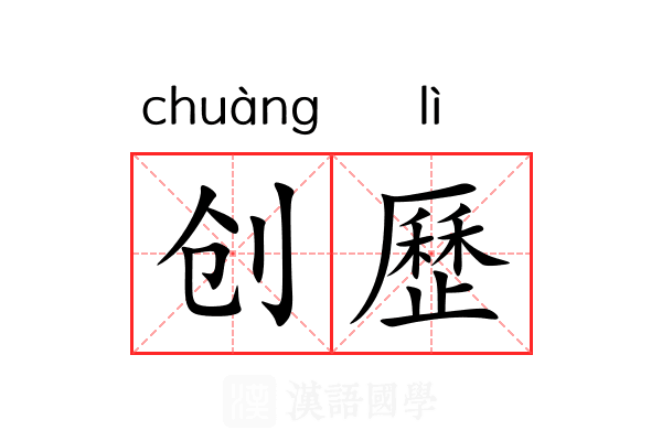 创歷