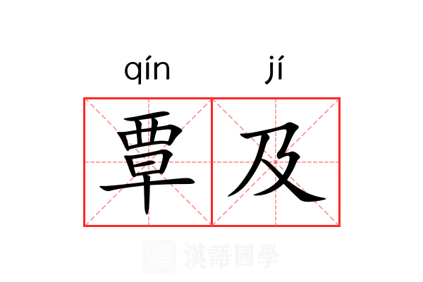 覃及
