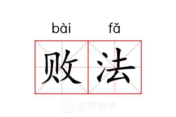 败法