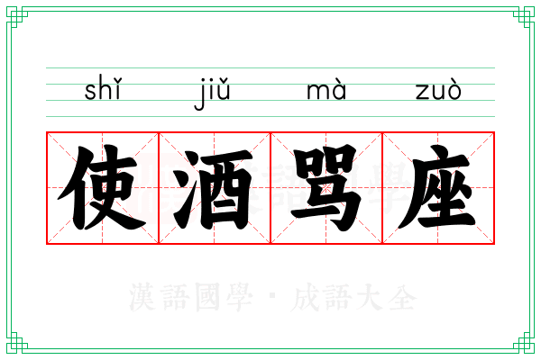 使酒骂座 使酒骂座