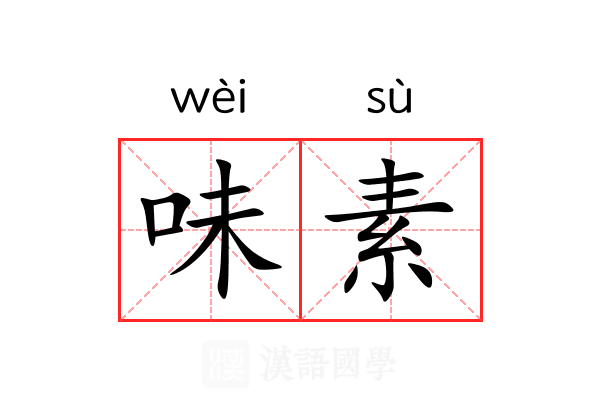 味素