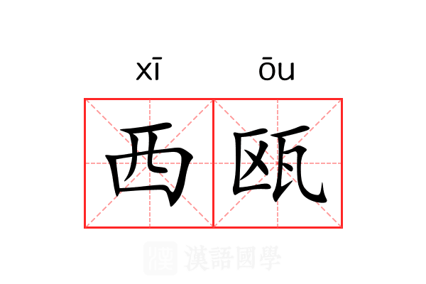 西瓯