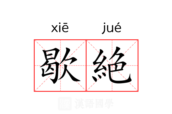 歇絶