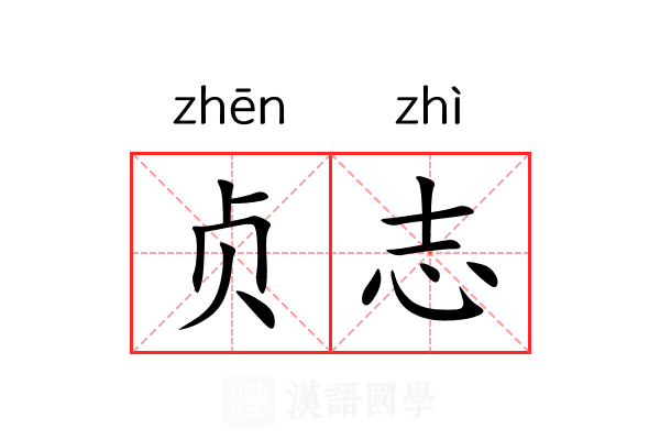 贞志