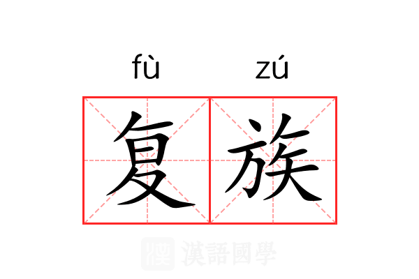 复族