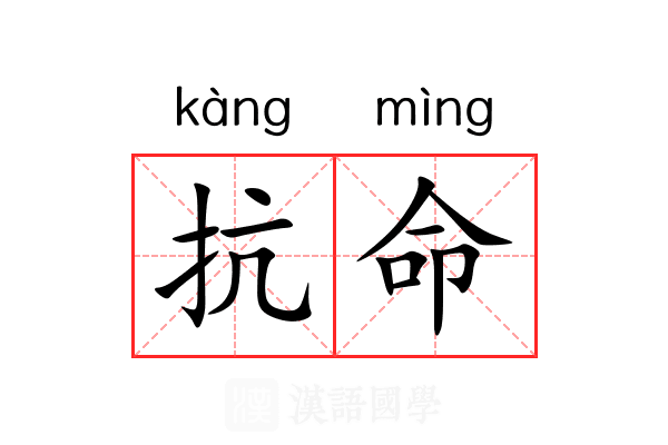 抗命